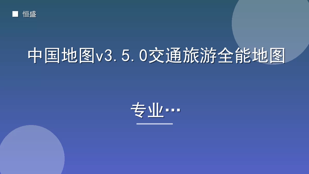 中国地图v3.5.0交通旅游全能地图专业版