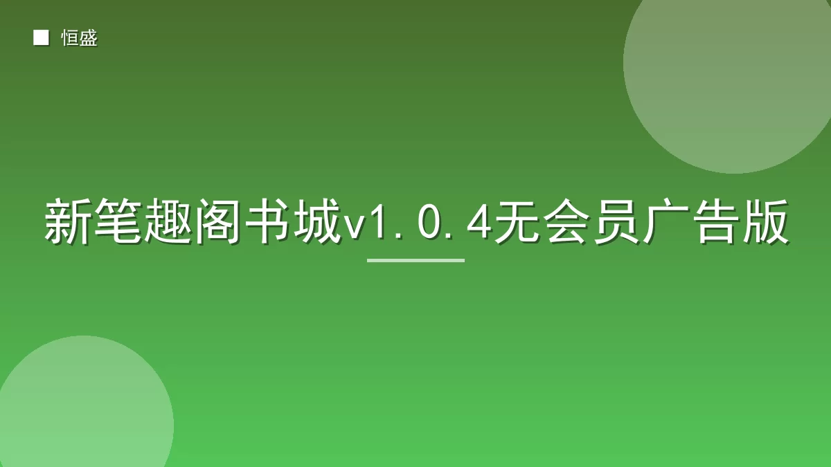 新笔趣阁书城v1.0.4无会员广告版