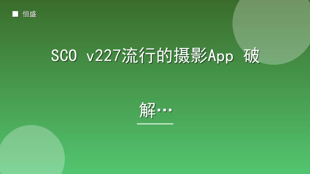 SCO v227流行的摄影App 破解版