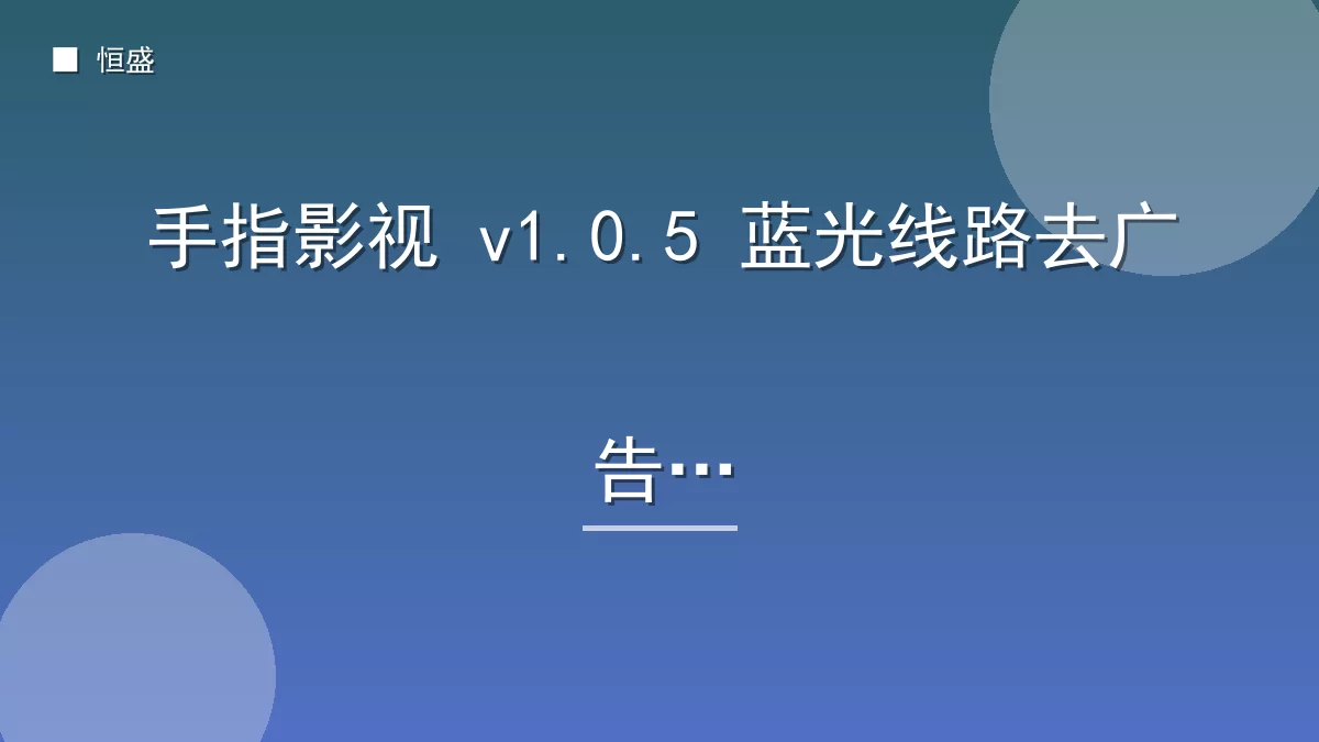 手指影视 v1.0.5 蓝光线路去广告版
