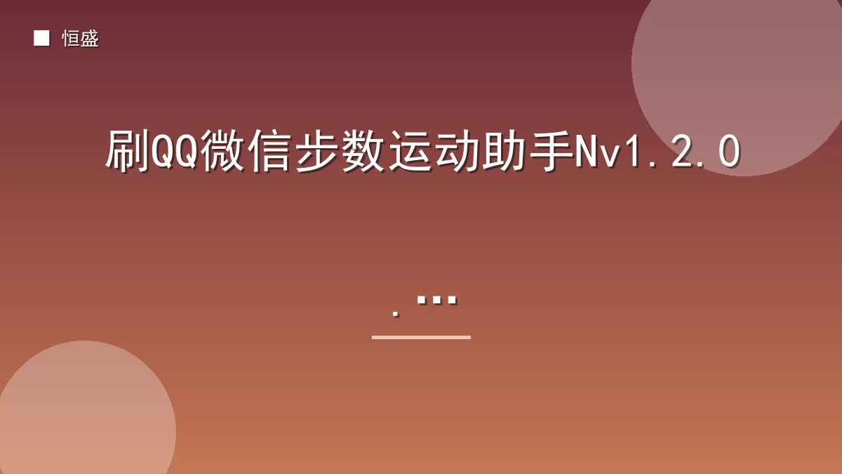 刷QQ微信步数运动助手Nv1.2.0.2