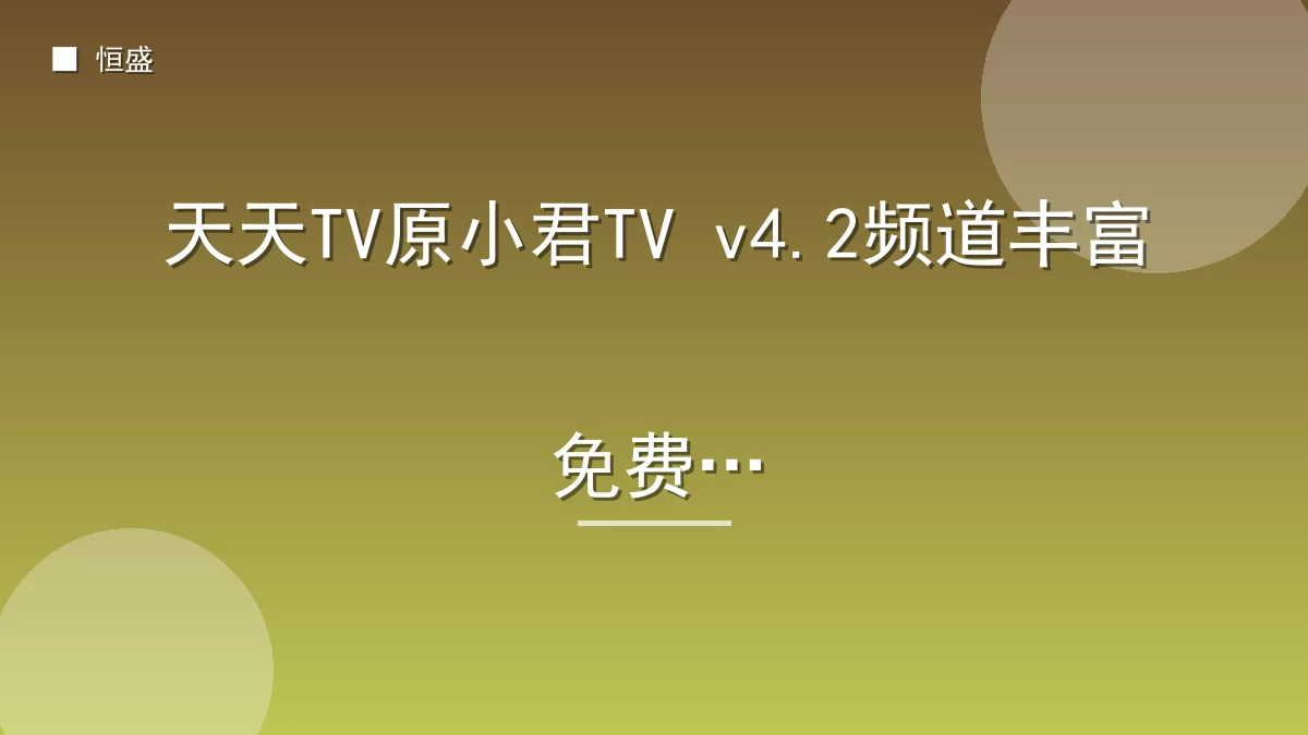 天天TV原小君TV v4.2频道丰富免费版