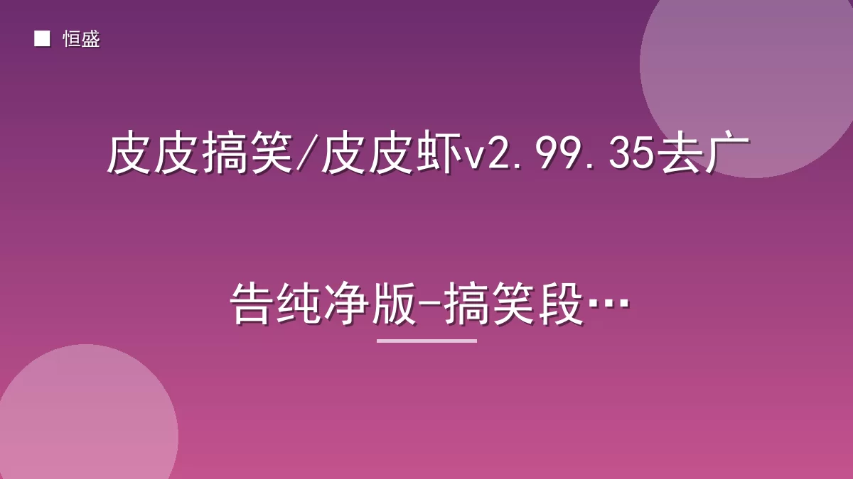 皮皮搞笑/皮皮虾v2.99.35去广告纯净版-搞笑段子