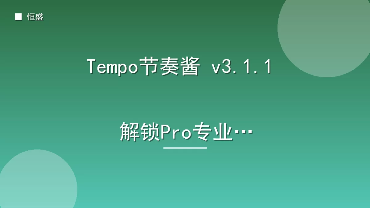Tempo节奏酱 v3.1.1 解锁Pro专业版