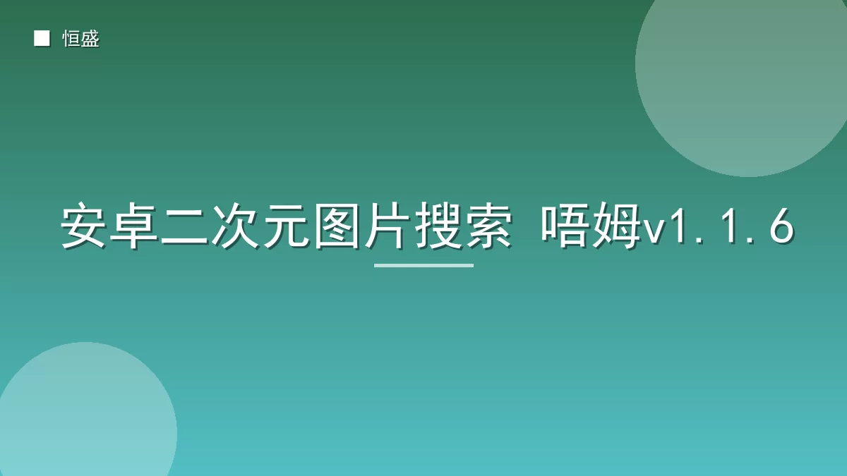 安卓二次元图片搜索 唔姆v1.1.6