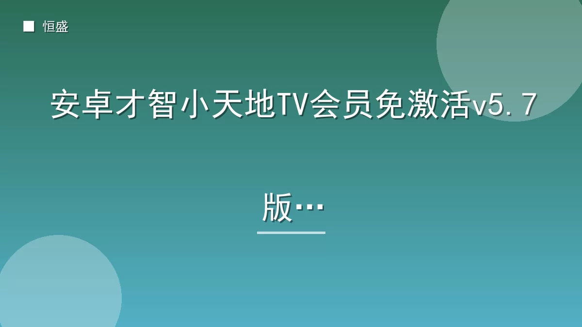 安卓才智小天地TV会员免激活v5.7版