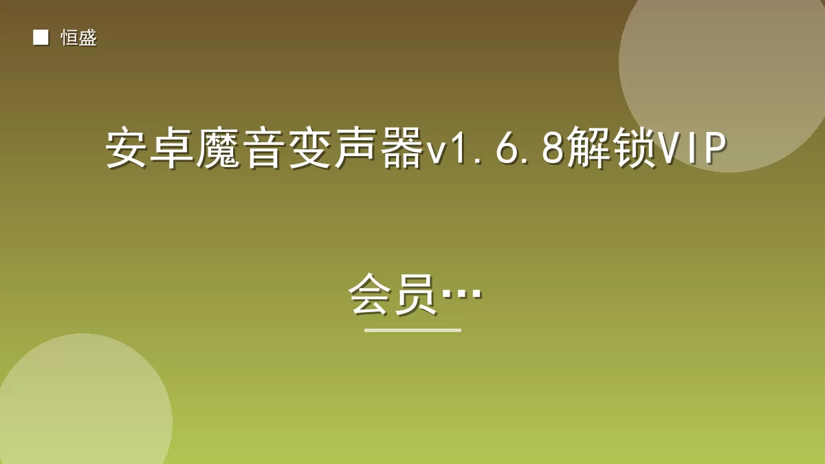 安卓魔音变声器v1.6.8解锁VIP会员版