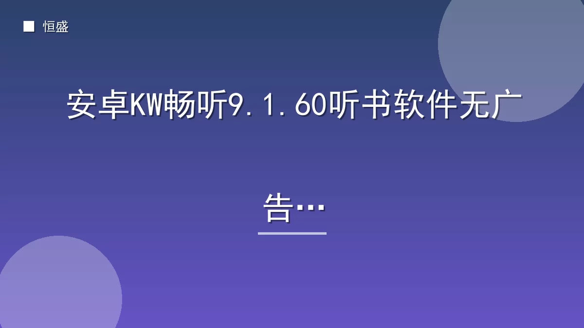 安卓KW畅听9.1.60听书软件无广告版