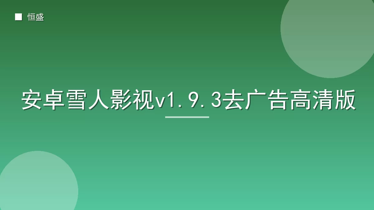 安卓雪人影视v1.9.3去广告高清版