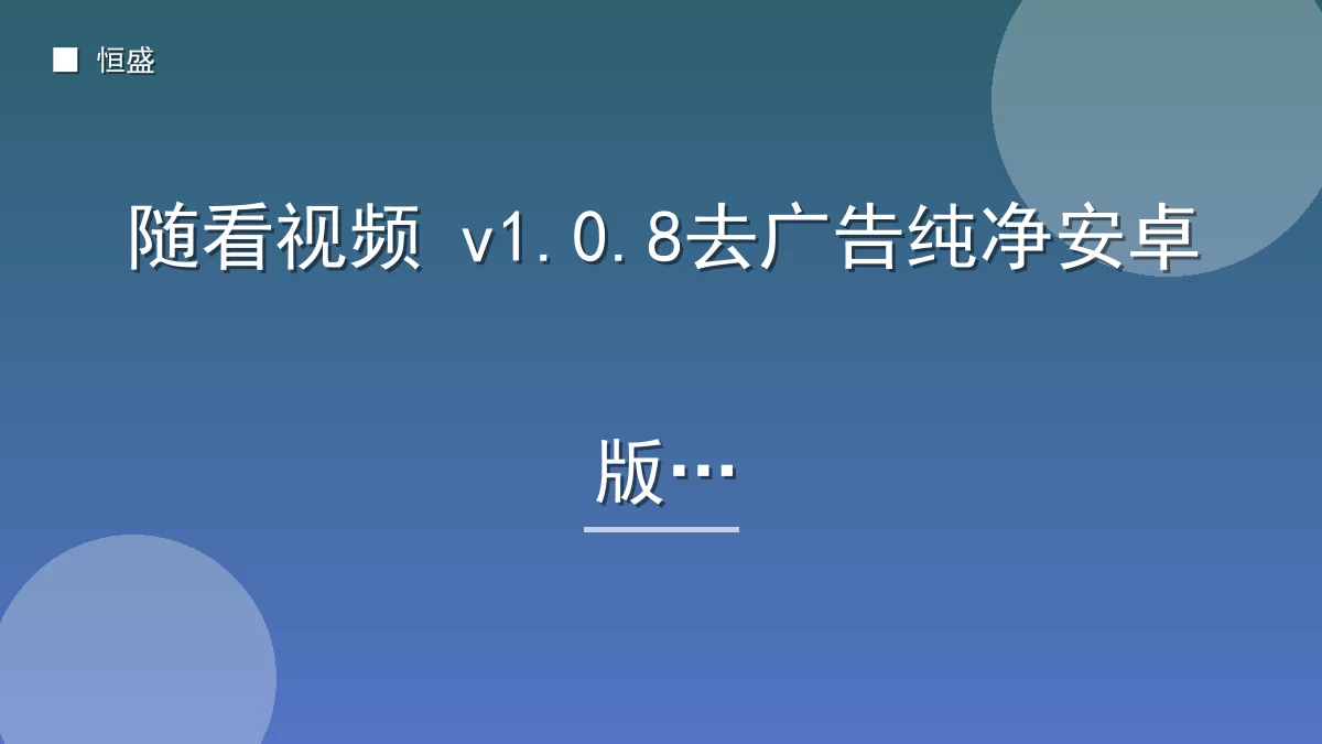 随看视频 v1.0.8去广告纯净安卓版