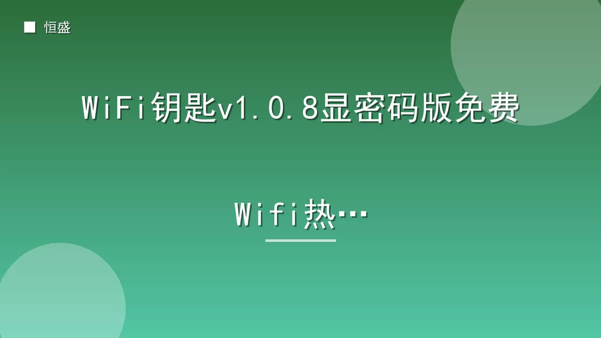 WiFi钥匙v1.0.8显密码版免费Wifi热点