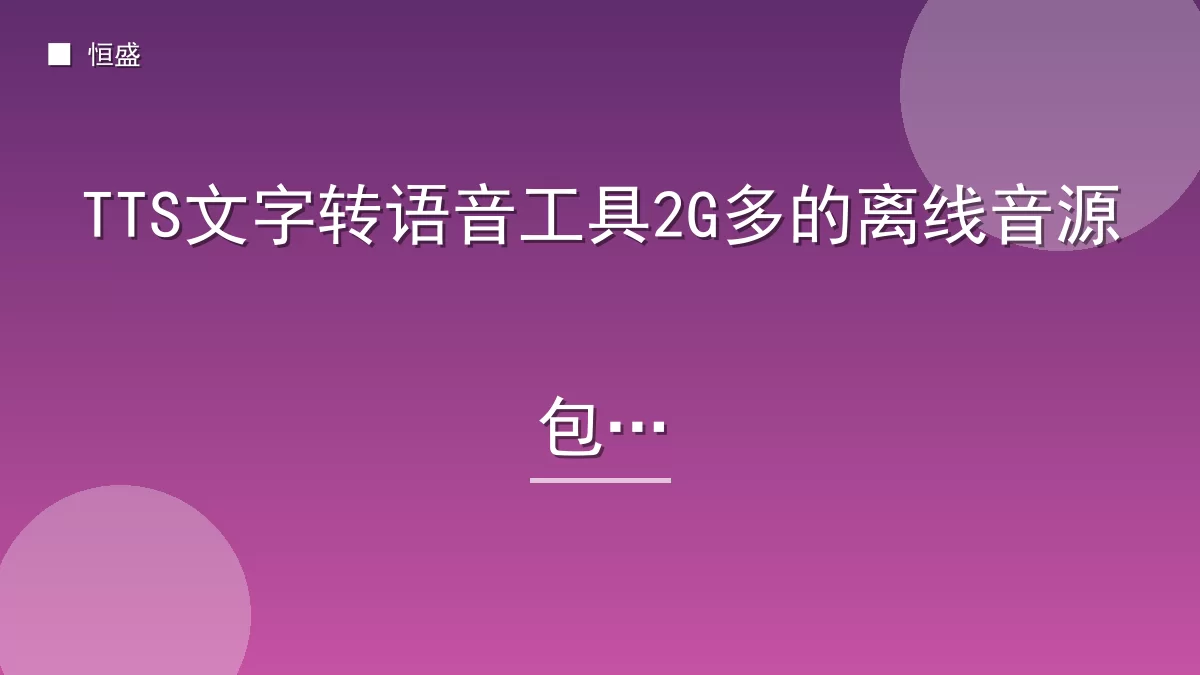TTS文字转语音工具2G多的离线音源包