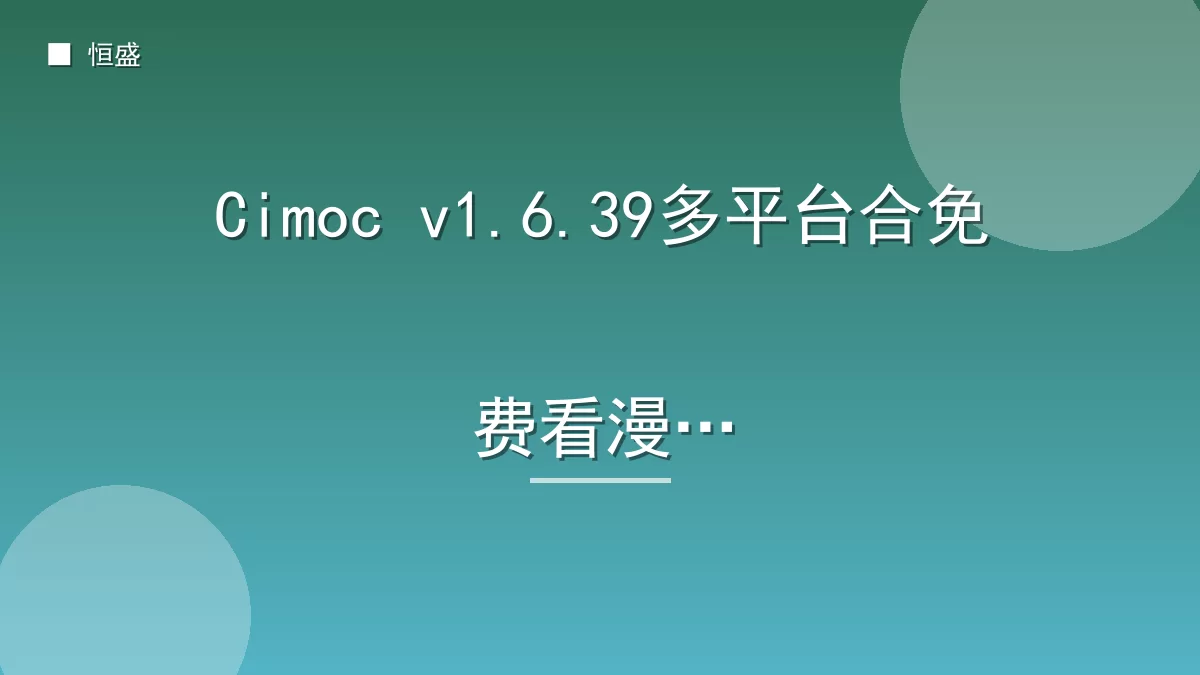 Cimoc v1.6.39多平台合免费看漫画