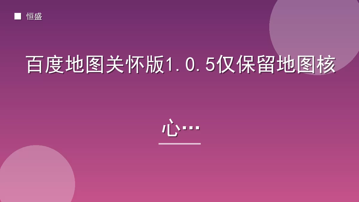 百度地图关怀版1.0.5仅保留地图核心