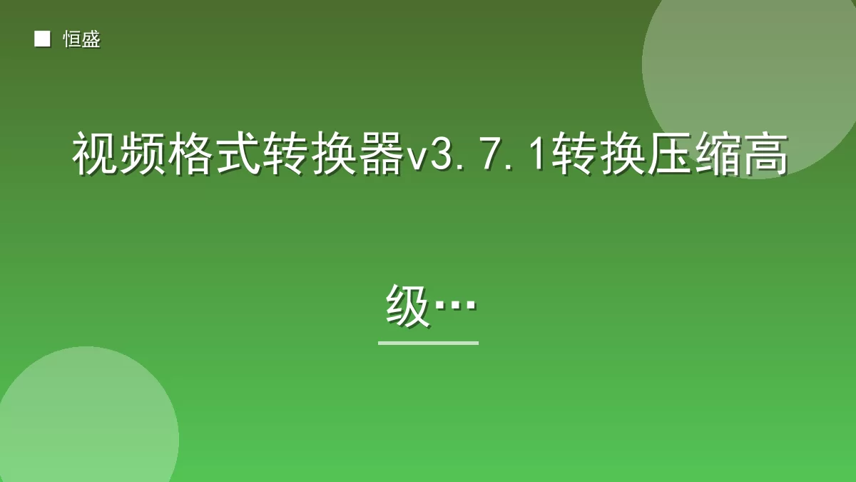 视频格式转换器v3.7.1转换压缩高级版