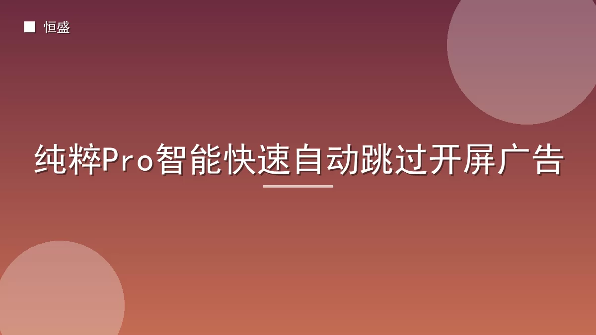纯粹Pro智能快速自动跳过开屏广告
