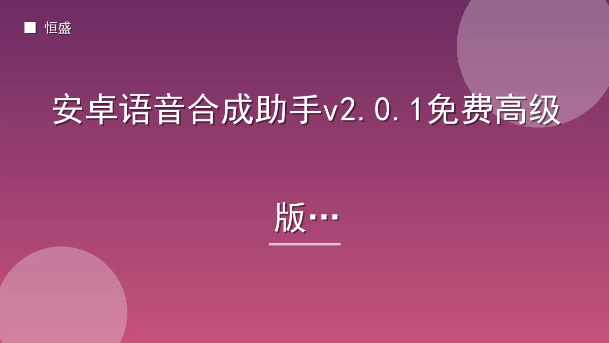 安卓语音合成助手v2.0.1免费高级版