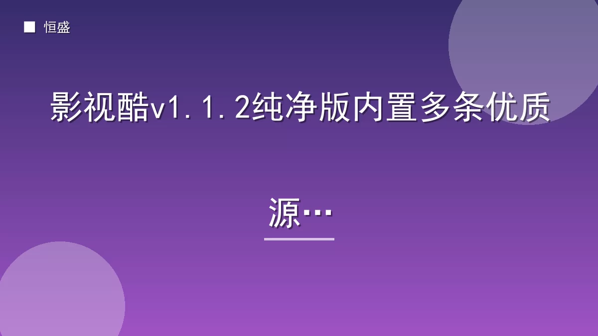 影视酷v1.1.2纯净版内置多条优质源