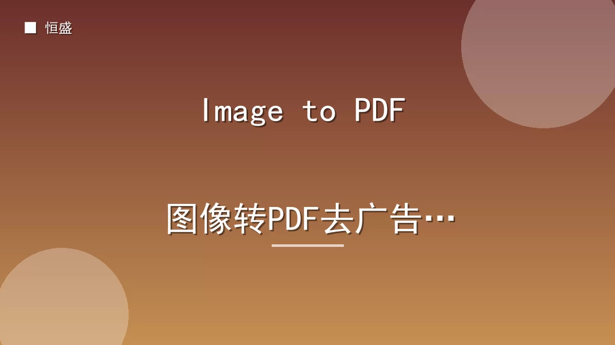Image to PDF 图像转PDF去广告版