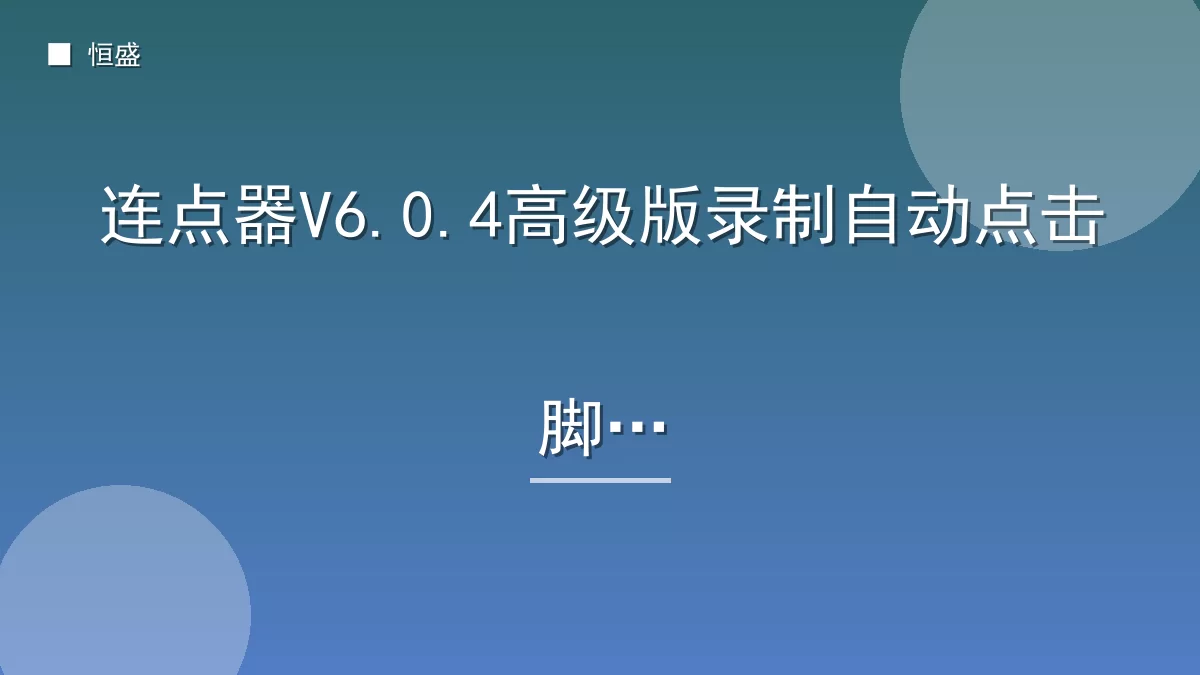 连点器V6.0.4高级版录制自动点击脚本