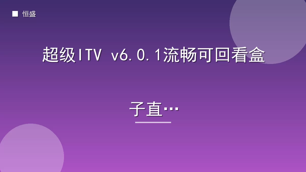 超级ITV v6.0.1流畅可回看盒子直播