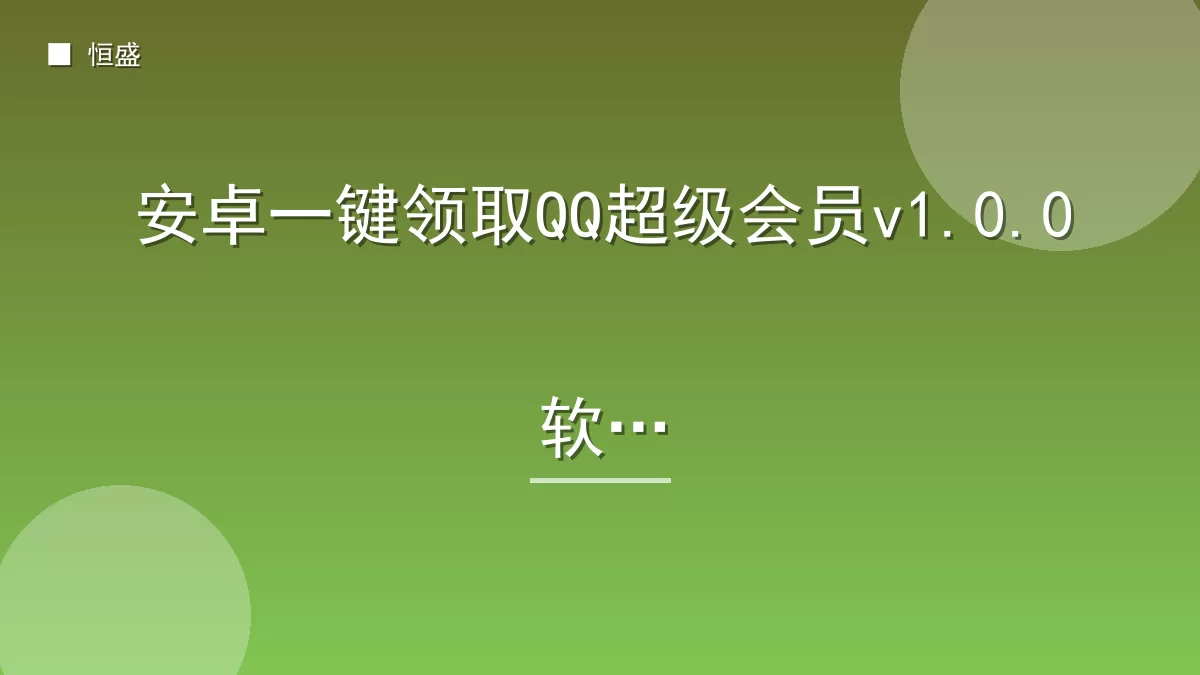 安卓一键领取QQ超级会员v1.0.0软件