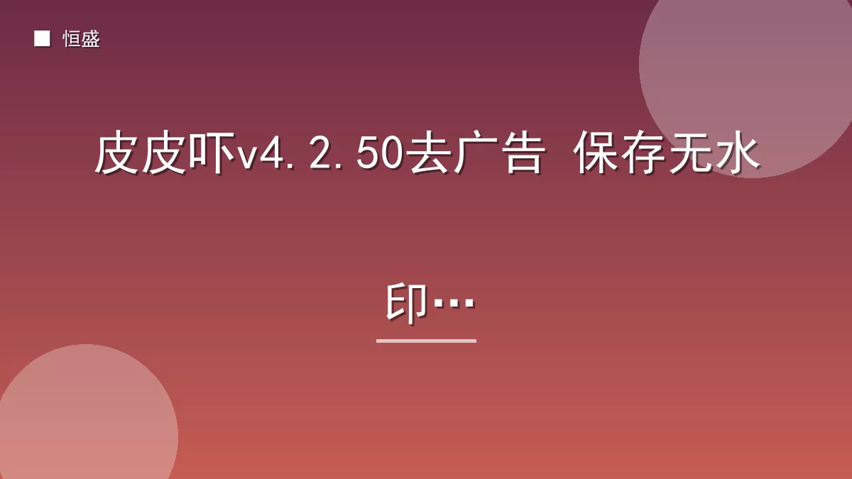 皮皮吓v4.2.50去广告 保存无水印版