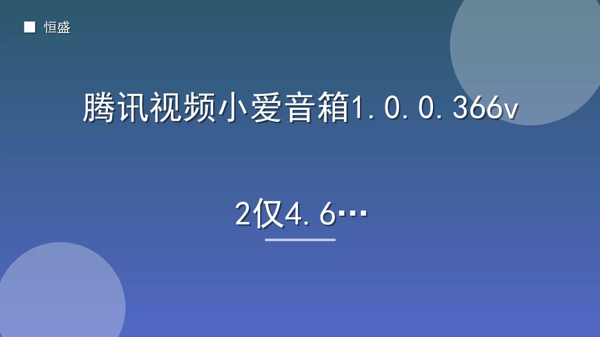 腾讯视频小爱音箱1.0.0.366v2仅4.6M