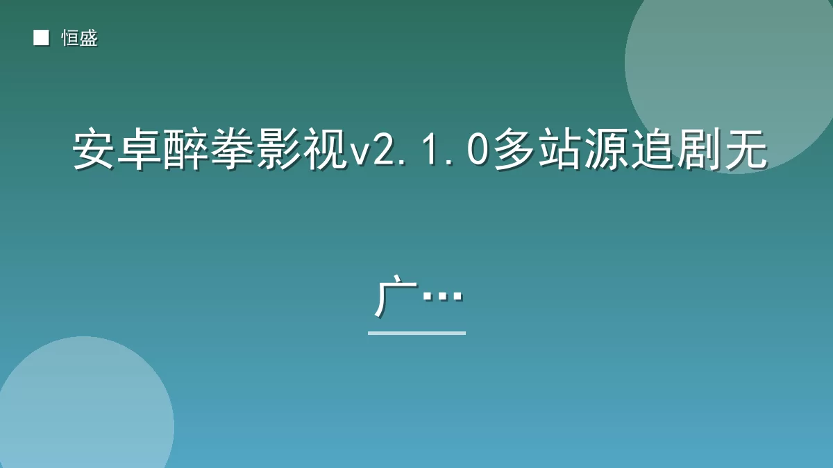 安卓醉拳影视v2.1.0多站源追剧无广告