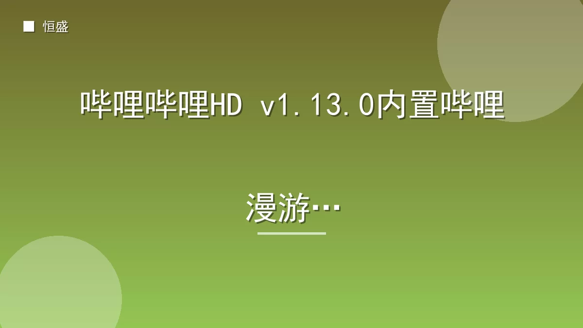 哔哩哔哩HD v1.13.0内置哔哩漫游版