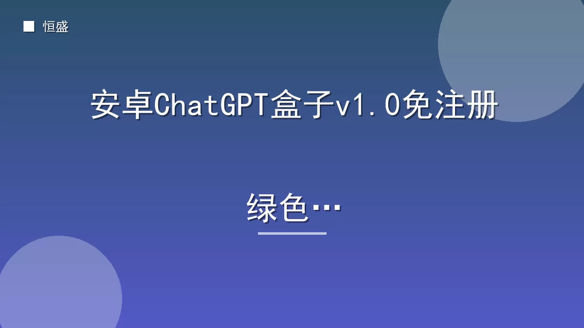 安卓ChatGPT盒子v1.0免注册绿色版