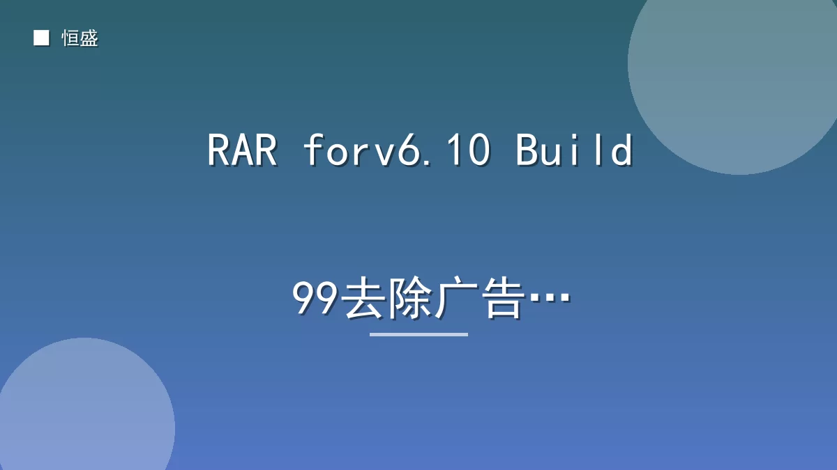 RAR forv6.10 Build 99去除广告版