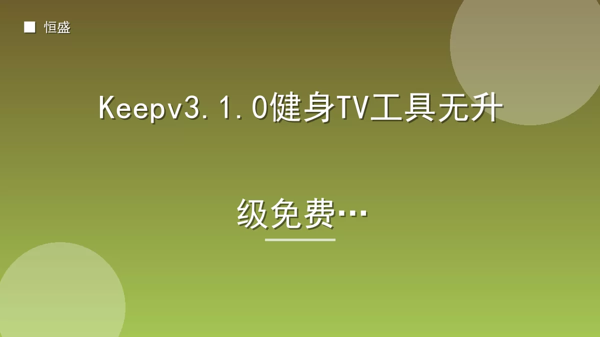 Keepv3.1.0健身TV工具无升级免费版