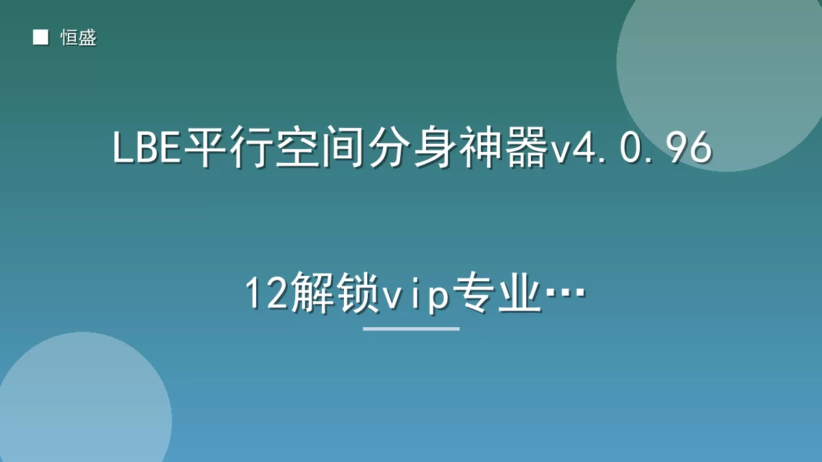 LBE平行空间分身神器v4.0.9612解锁vip专业版