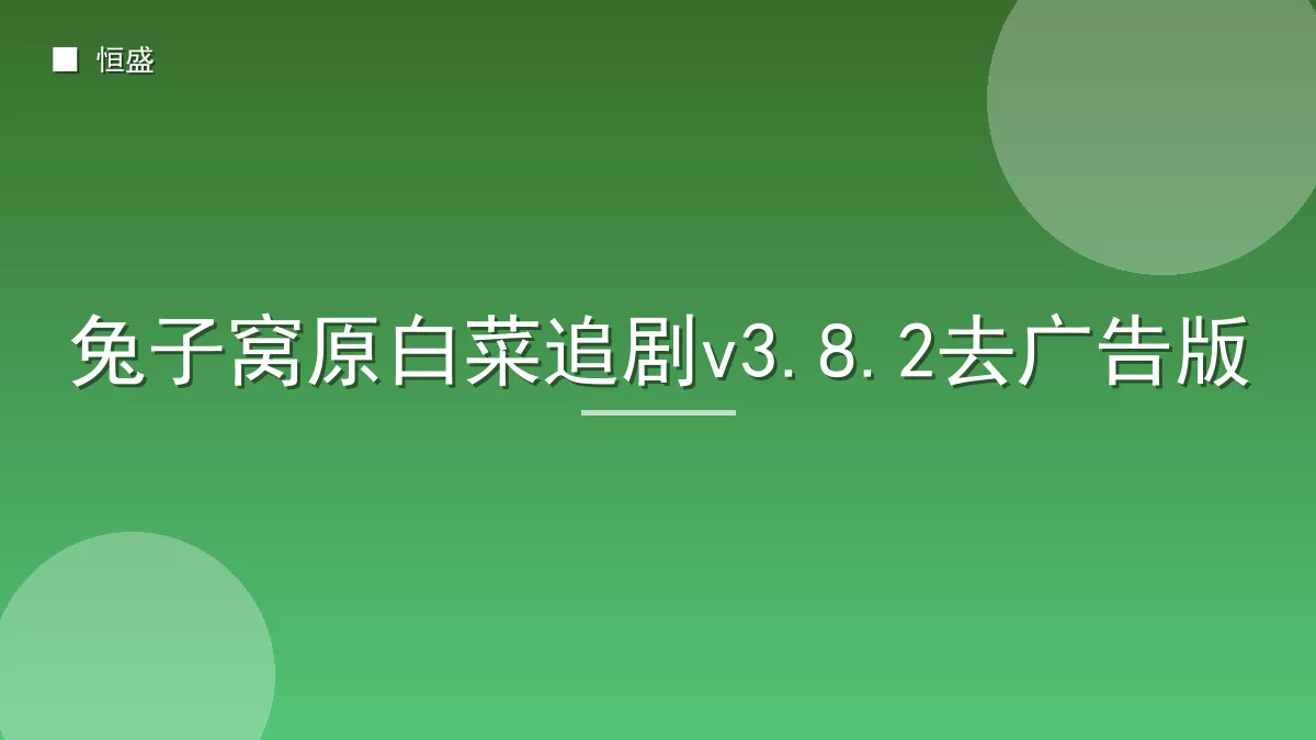 兔子窝原白菜追剧v3.8.2去广告版