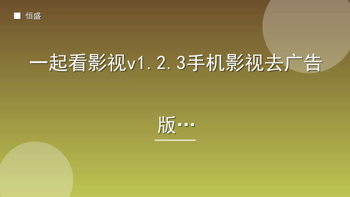 一起看影视v1.2.3手机影视去广告版
