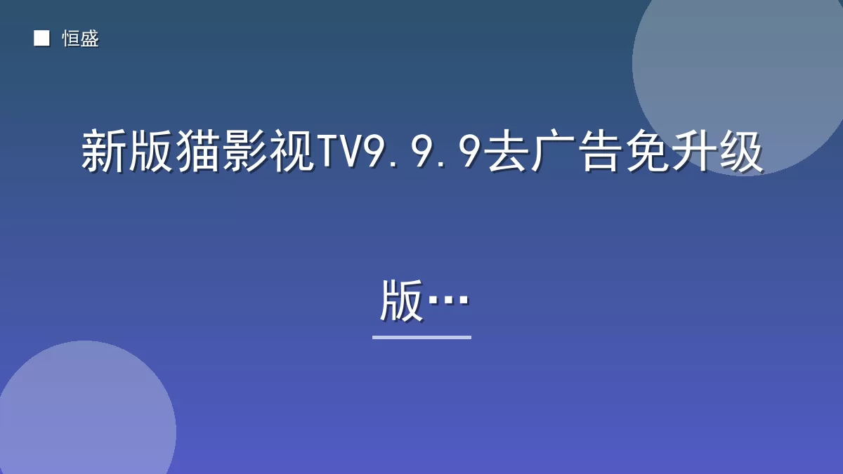 新版猫影视TV9.9.9去广告免升级版