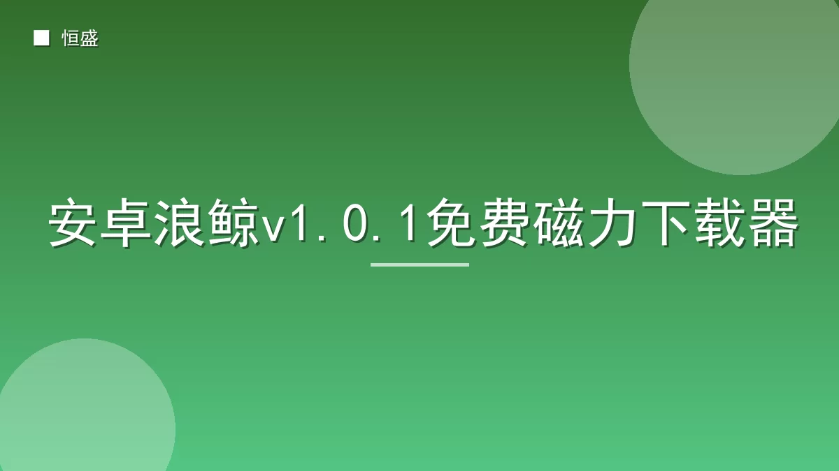 安卓浪鲸v1.0.1免费磁力下载器