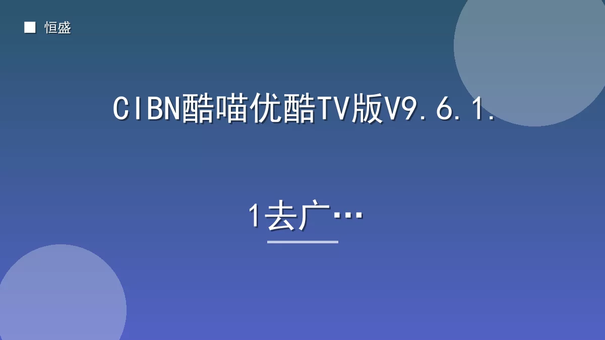 CIBN酷喵优酷TV版V9.6.1.1去广告