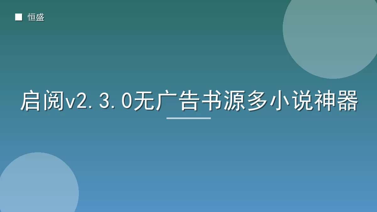 启阅v2.3.0无广告书源多小说神器