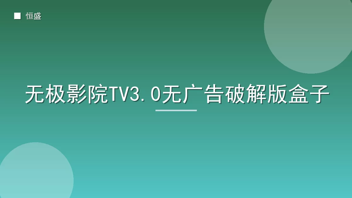无极影院TV3.0无广告破解版盒子