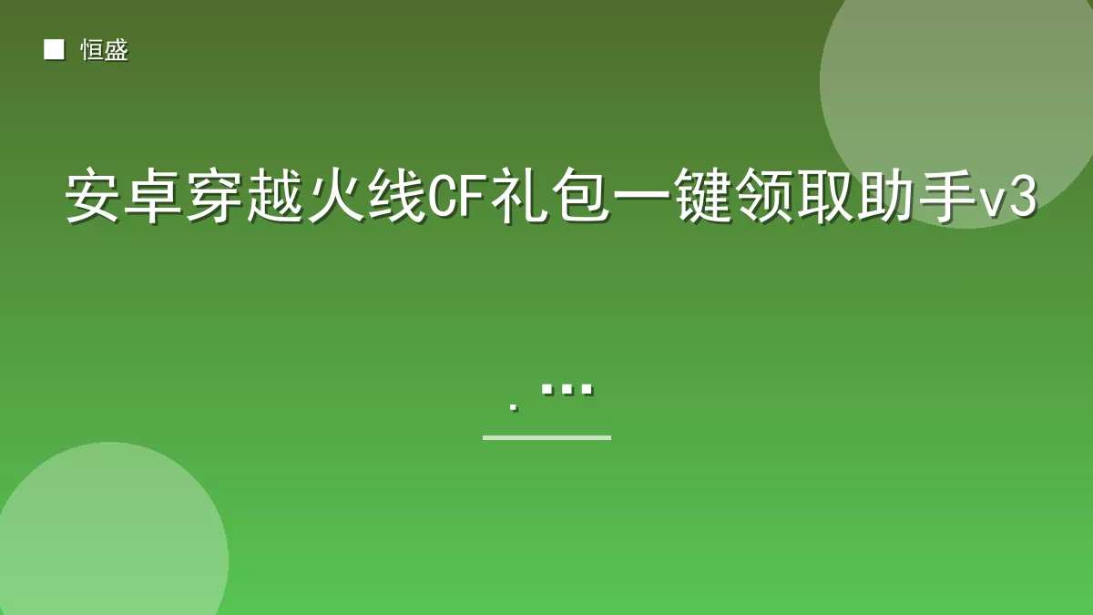 安卓穿越火线CF礼包一键领取助手v3.0