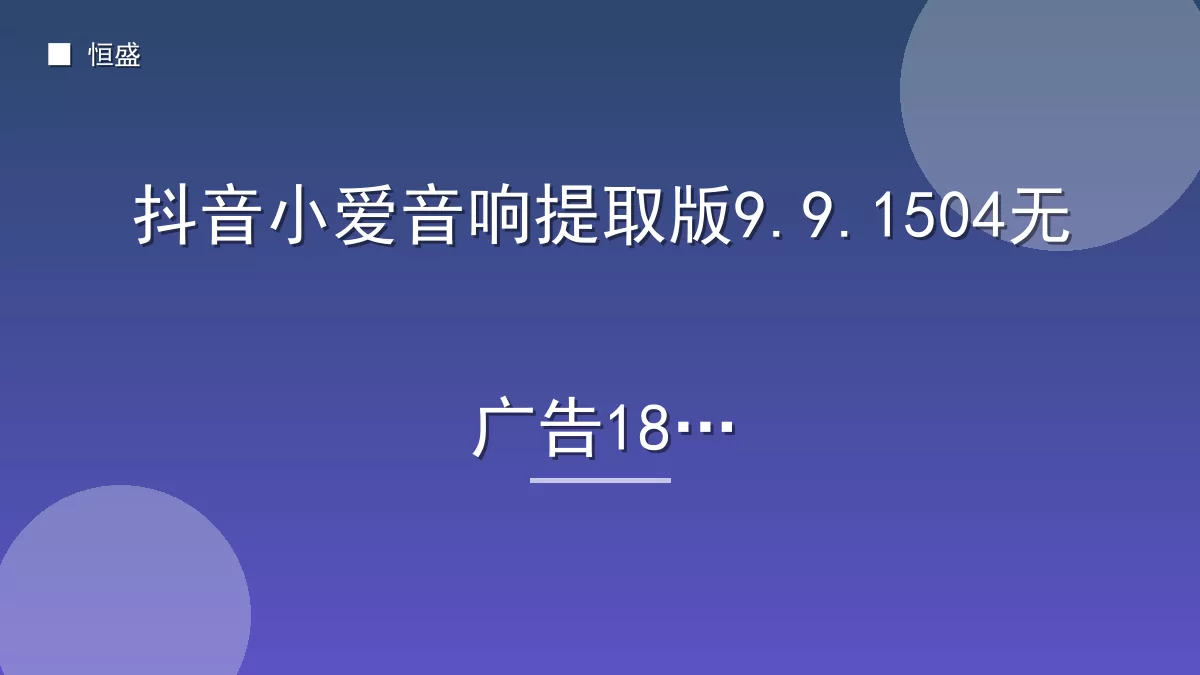 抖音小爱音响提取版9.9.1504无广告18M