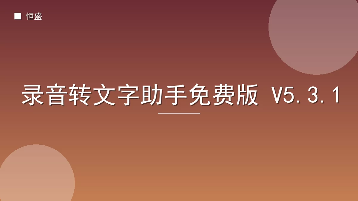 录音转文字助手免费版 V5.3.1