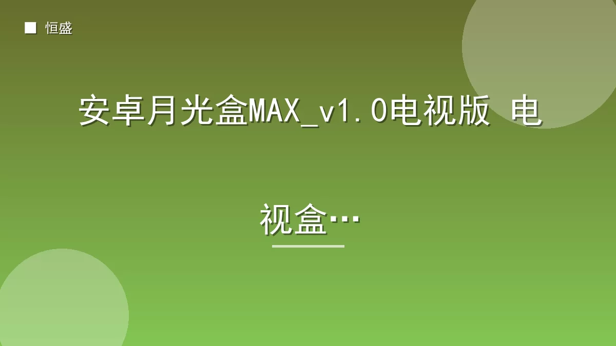 安卓月光盒MAX_v1.0电视版 电视盒子