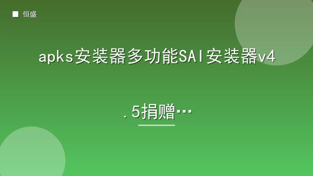 apks安装器多功能SAI安装器v4.5捐赠版