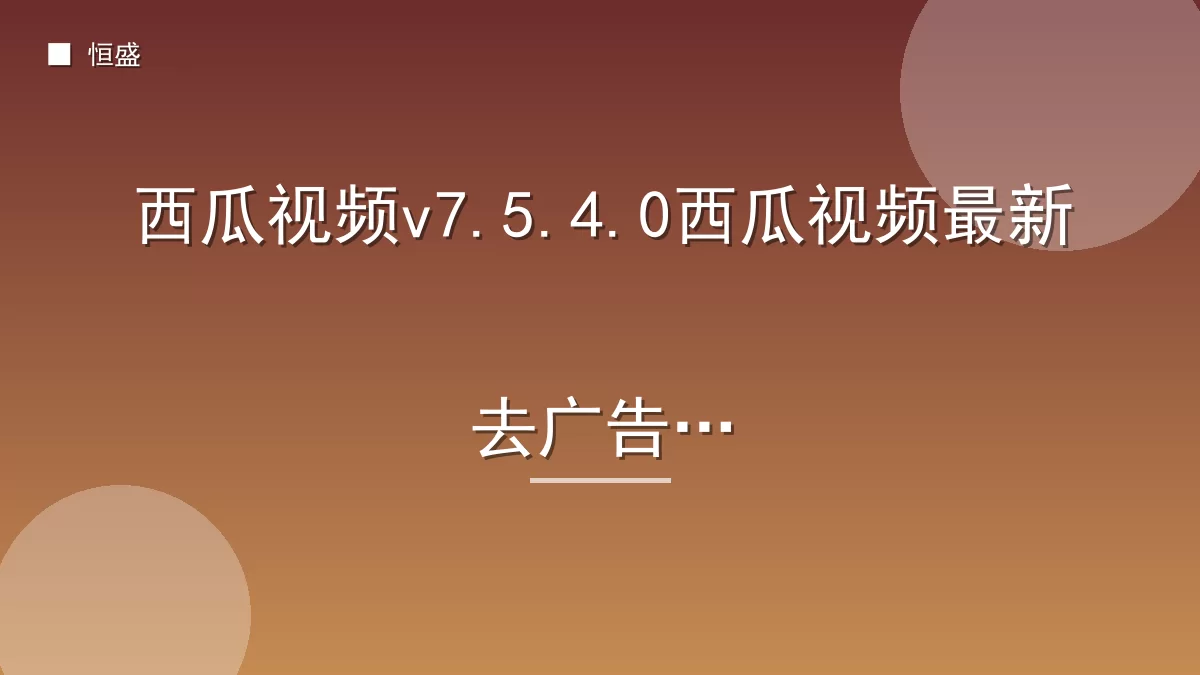 西瓜视频v7.5.4.0西瓜视频最新去广告版