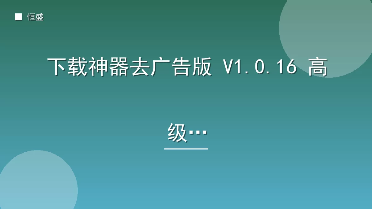 下载神器去广告版 V1.0.16 高级版