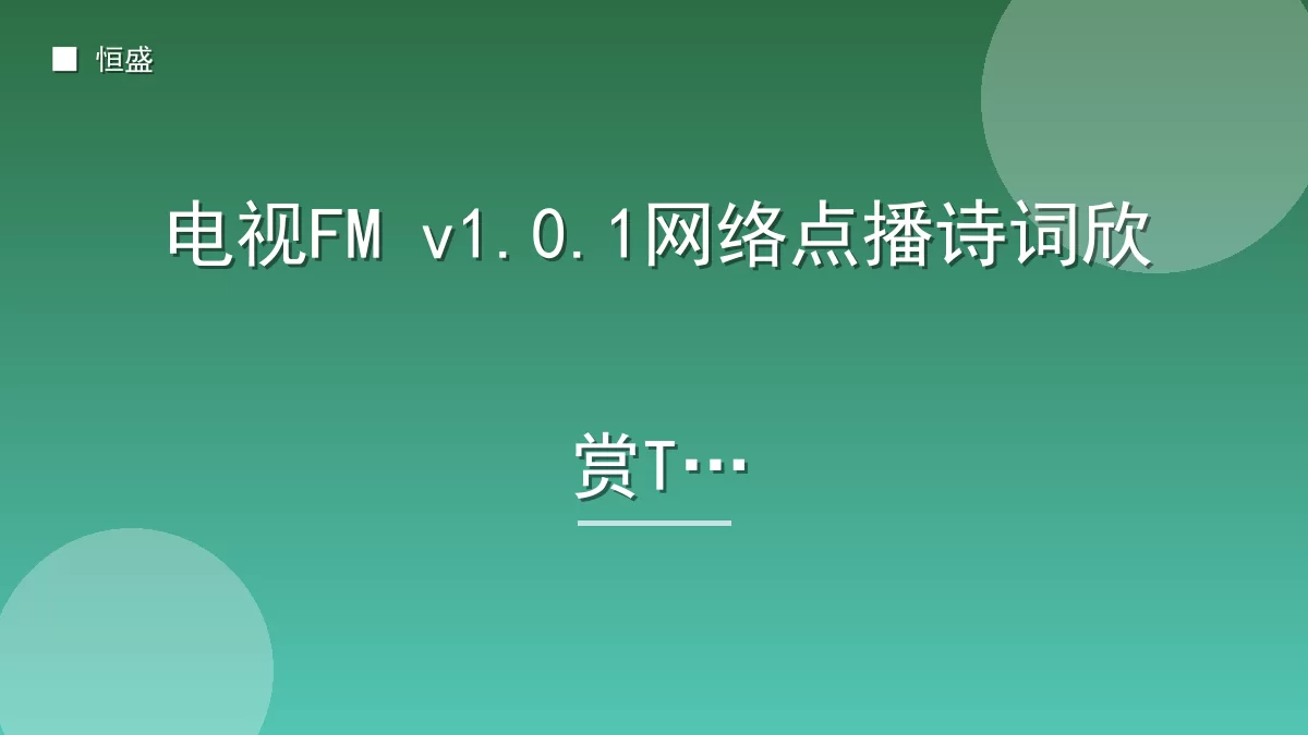 电视FM v1.0.1网络点播诗词欣赏TV
