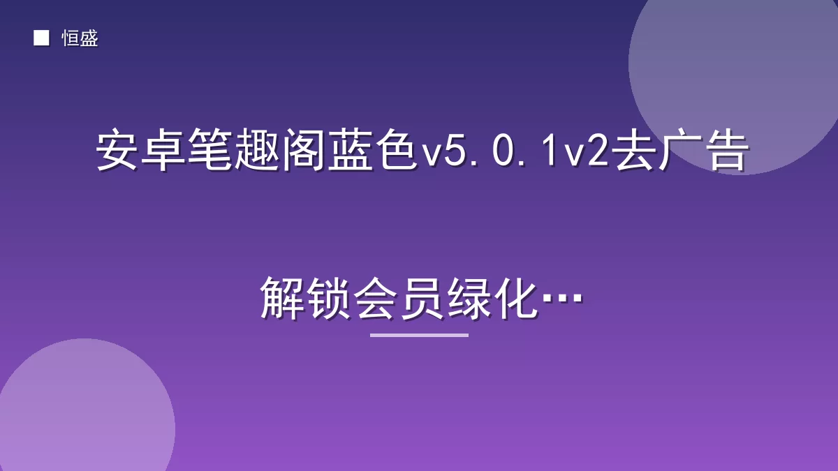 安卓笔趣阁蓝色v5.0.1v2去广告解锁会员绿化版